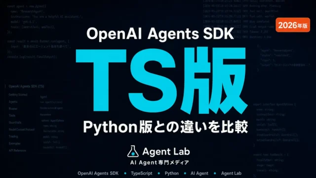 OpenAI Agents SDK TS比較｜Python版との違い