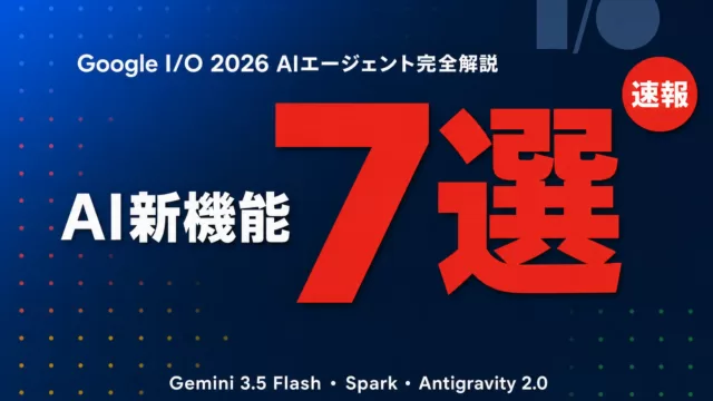 Google I/O 2026 AIエージェント7つの新機能比較