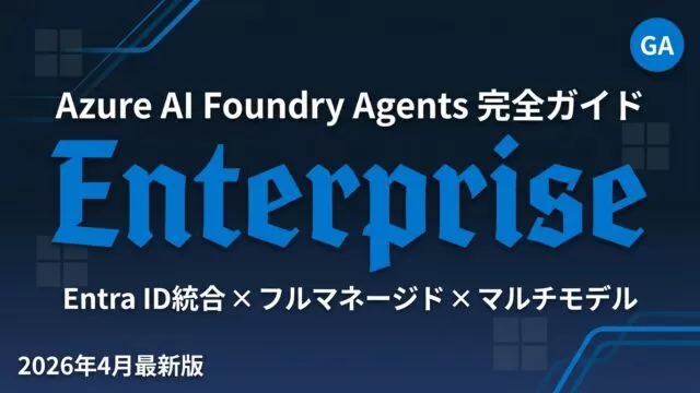Azure AI Foundry Agents実装ガイド2026｜料金・競合比較
