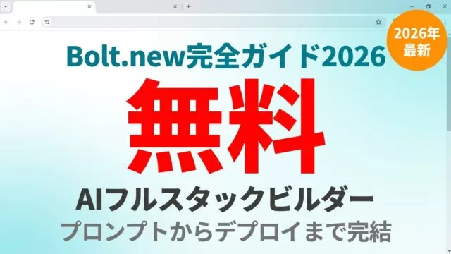 Bolt.new完全ガイド2026｜AIフルスタックビルダーの全て
