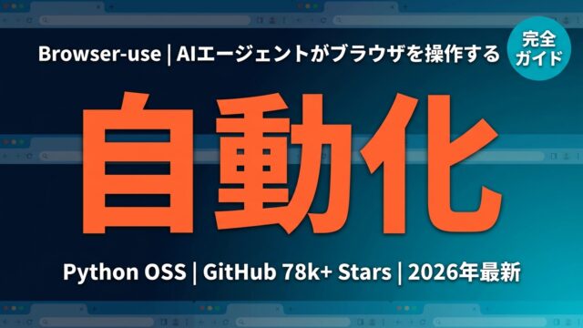 Browser-use完全ガイド2026｜AIエージェントのブラウザ自動化