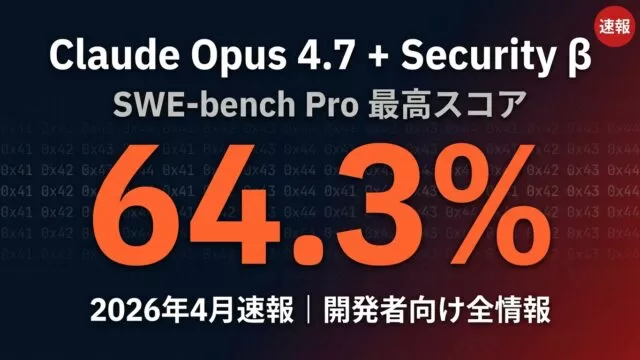 【2026年4月速報】Claude Opus 4.7＋Security β全情報