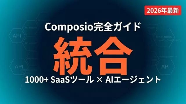 Composio完全ガイド2026｜AIエージェント100+ SaaS統合
