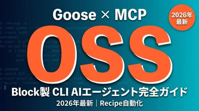 Goose完全ガイド2026｜Block製OSS CLI AIエージェント