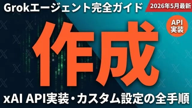 Grokエージェントの作成方法・手順まとめ｜API実装コード付き【2026年7月最新】