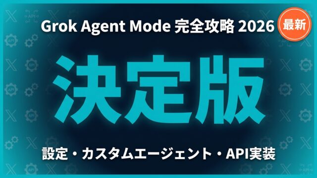 Grok Agent Mode完全攻略2026