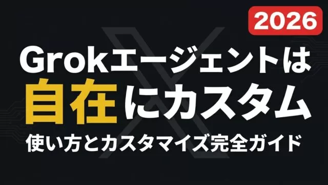 Grokエージェントとは？使い方とカスタマイズ完全ガイド【2026】