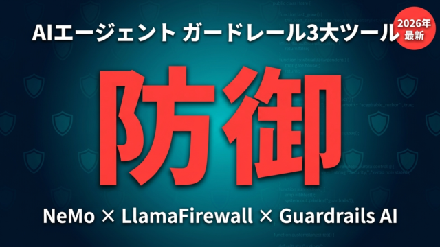 AIエージェント ガードレール比較｜NeMo・LlamaFirewall等