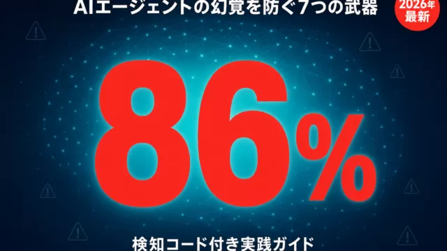 AIエージェント ハルシネーション対策7選｜検知・防止の実践コード集
