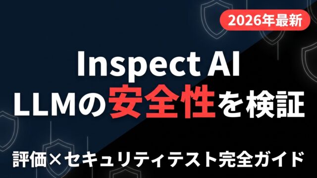Inspect AI完全ガイド2026｜LLM評価とセキュリティテスト