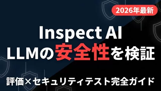 Inspect AI完全ガイド2026｜LLM評価とセキュリティテスト