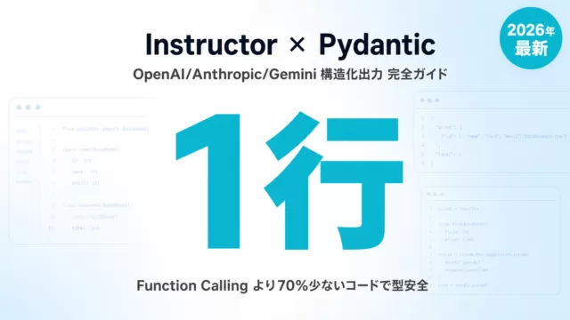 Instructor Python 完全ガイド｜構造化出力・Pydantic・Retry【2026】