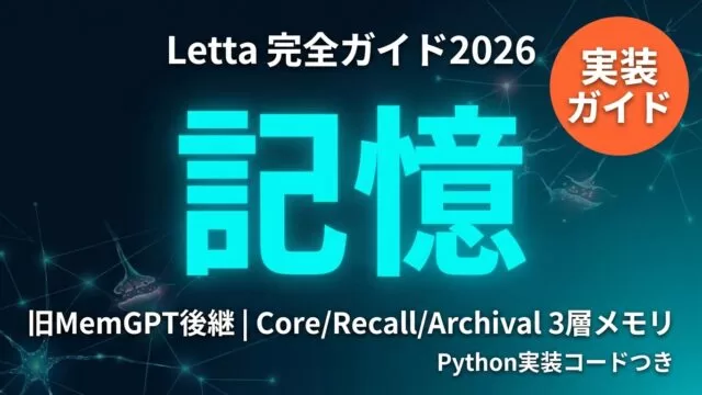 Letta完全ガイド2026｜記憶を持つAIエージェントをPythonで実装