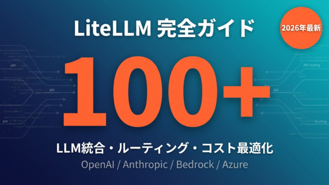LiteLLM完全ガイド｜100モデル統合・LLMルーティング・コスト最適化