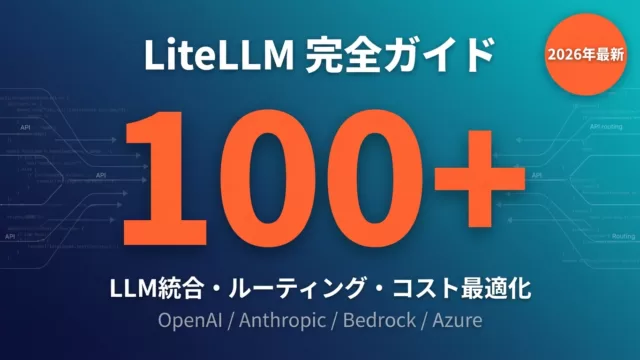 LiteLLM完全ガイド｜100モデル統合・LLMルーティング・コスト最適化