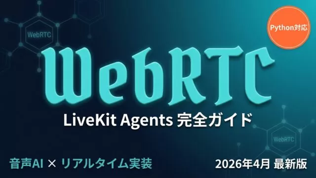 LiveKit Agents完全ガイド サムネイル