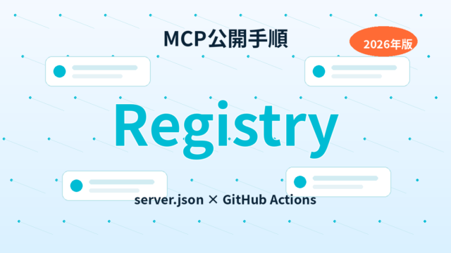 MCP Registry完全ガイド｜公開手順6ステップ