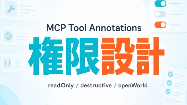 MCP Tool AnnotationsでAIエージェントの権限を安全に設計するサムネイル