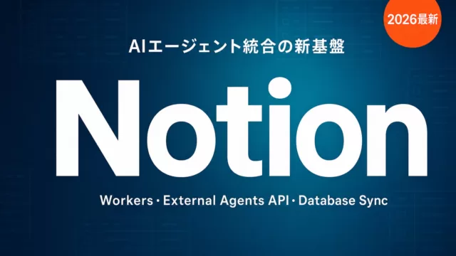 Notion AIエージェント連携とは？Workers・API実装5ステップ