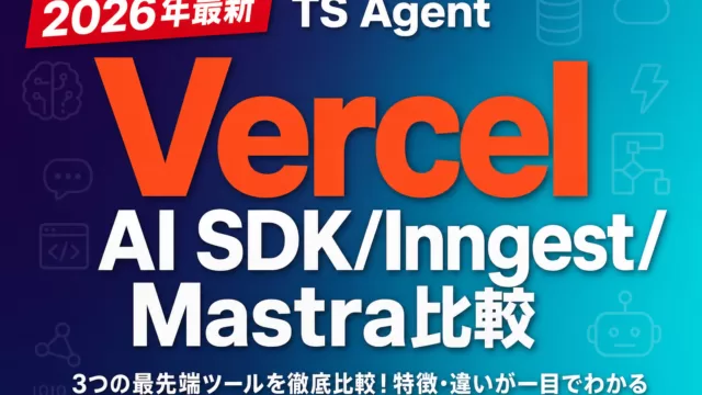 Vercel AI SDK/Inngest/Mastra比較｜TS Agent