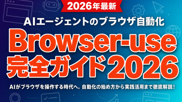 Browser-use完全ガイド2026｜AIエージェントのブラウザ自動化
