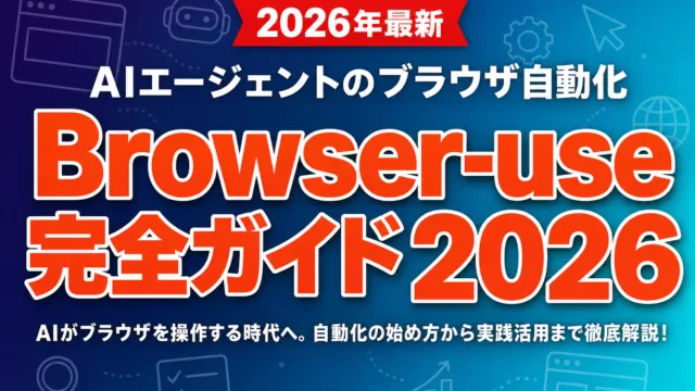 Browser-use完全ガイド2026｜AIエージェントのブラウザ自動化