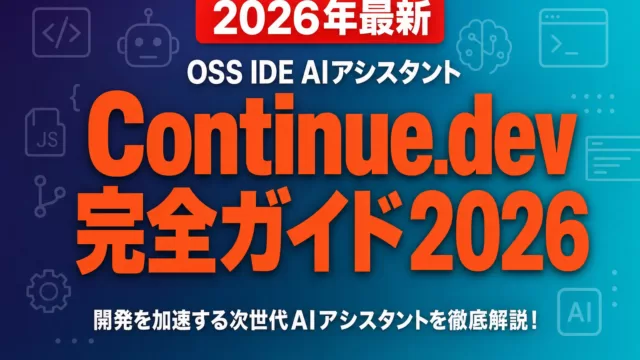 Continue.dev完全ガイド2026｜OSS IDE AIアシスタント