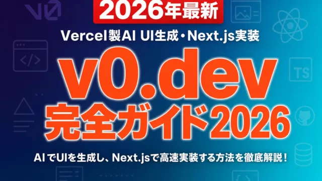 v0.dev完全ガイド2026｜Vercel製AI UI生成・Next.js実装
