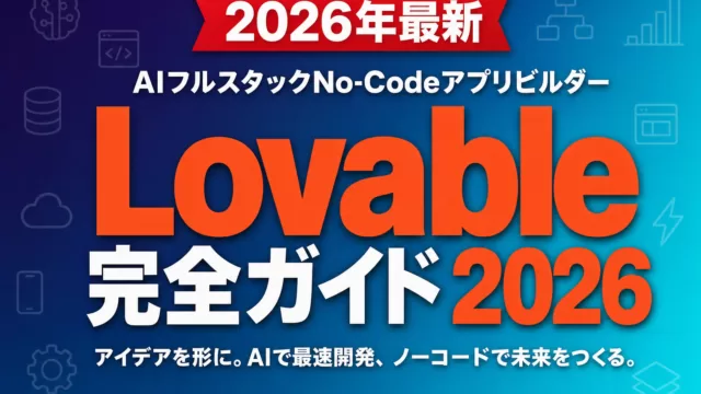 Lovable完全ガイド2026｜AIフルスタックNo-Codeアプリビルダー