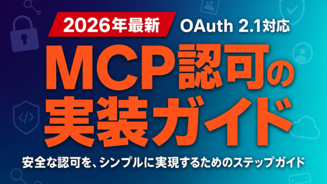 MCP認可の実装ガイド｜OAuth 2.1対応