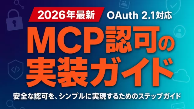 MCP認可の実装ガイド｜OAuth 2.1対応