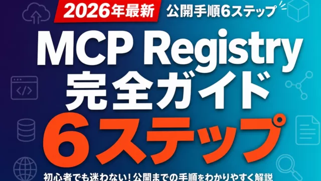 MCP Registry完全ガイド｜公開手順6ステップ