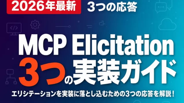 MCP Elicitation実装ガイド｜3つの応答