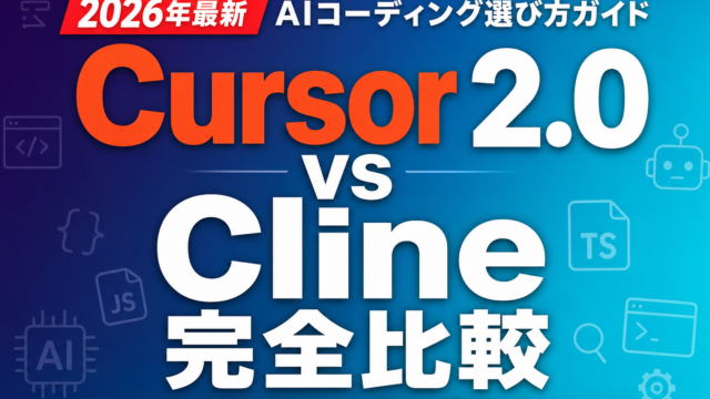 Cursor 2.0 vs Cline 完全比較｜AIコーディング選び方ガイド