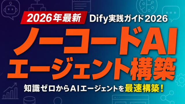 ノーコードAIエージェント構築｜Dify実践ガイド2026