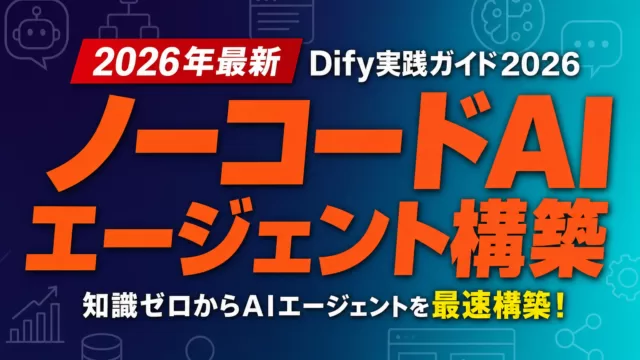 ノーコードAIエージェント構築｜Dify実践ガイド2026