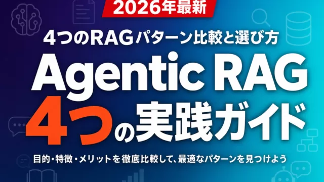 Agentic RAG実践ガイド｜4つのRAGパターン比較と選び方