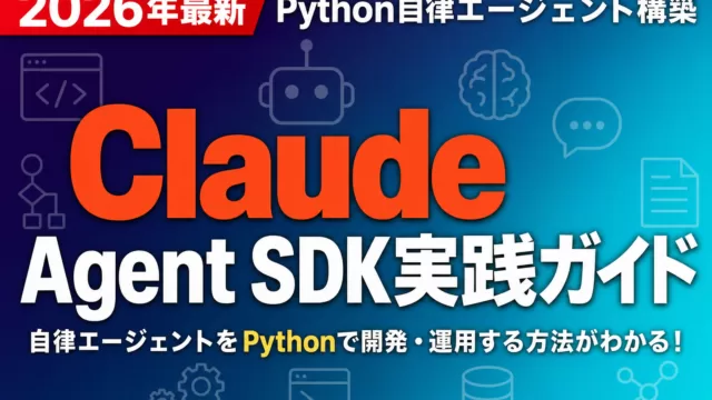Claude Agent SDK実践ガイド｜Python自律エージェント構築