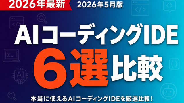 AIコーディングIDE 6選比較｜2026年5月版