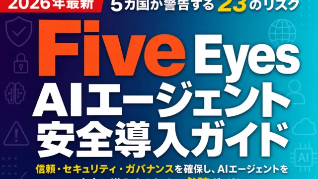 Five Eyes AIエージェント安全導入ガイド｜5カ国が警告する23のリスク