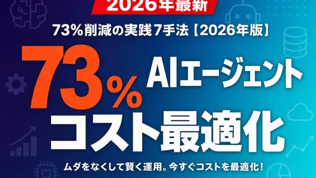 AIエージェント コスト最適化｜73%削減の実践7手法【2026年版】