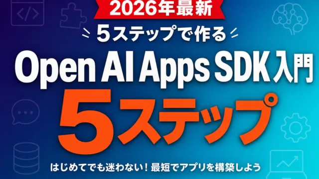 OpenAI Apps SDK入門｜5ステップで作る
