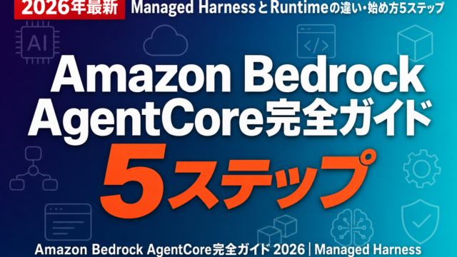 Amazon Bedrock AgentCore完全ガイド 2026｜Managed HarnessとRuntimeの違