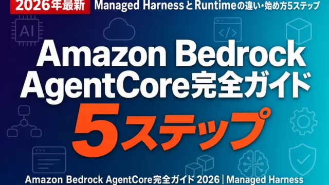Amazon Bedrock AgentCore完全ガイド 2026｜Managed HarnessとRuntimeの違