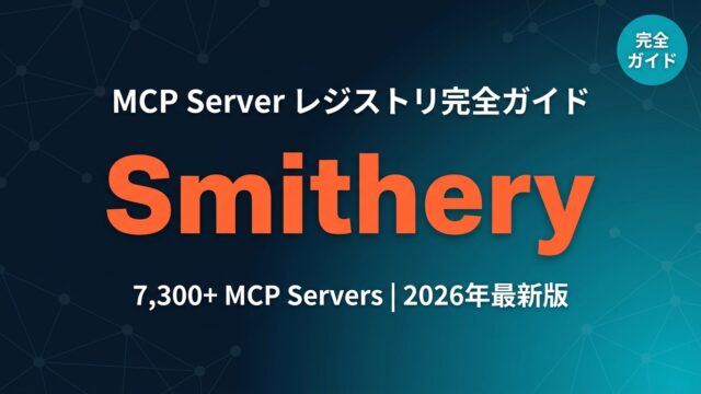 SmitheryのMCPサーバーレジストリ管理画面