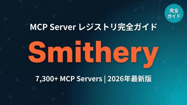 SmitheryのMCPサーバーレジストリ管理画面
