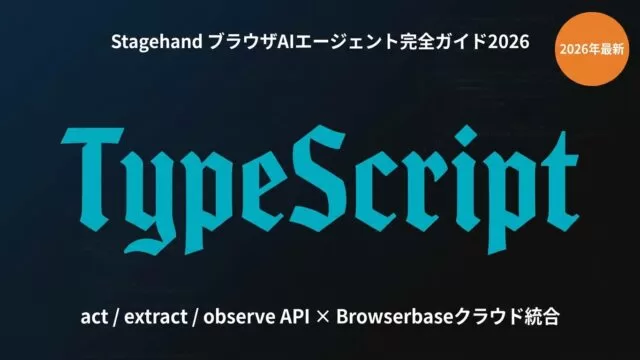 Stagehand完全ガイド2026｜TypeScriptブラウザエージェント