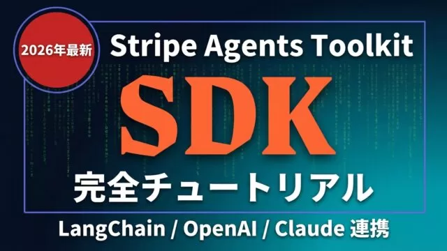 Stripe Agents Toolkit完全チュートリアル2026