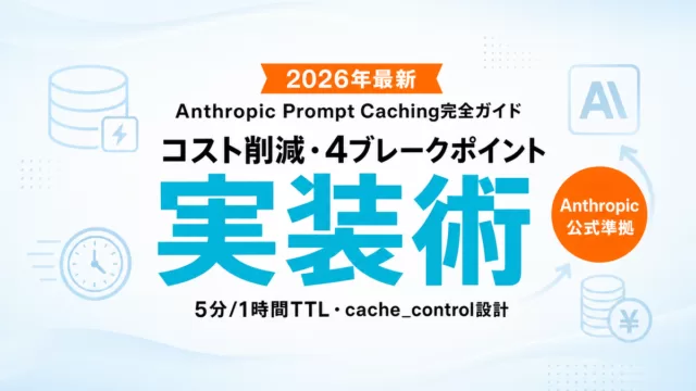 Anthropic Prompt Caching完全実装ガイド