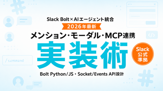 Slack Bolt × AIエージェント統合実装ガイド2026